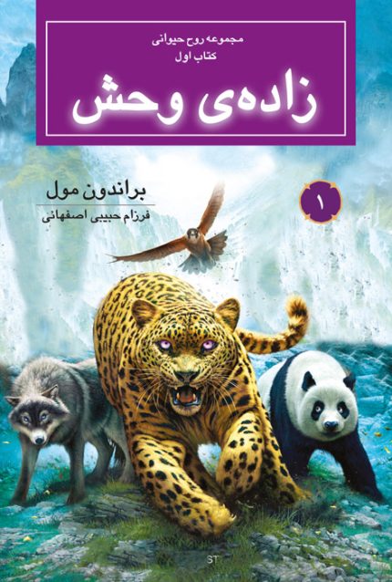 زاده‌ی وحش