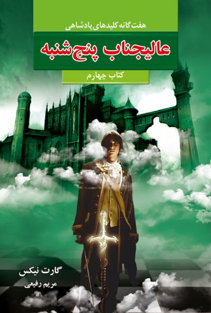 عالیجناب پنجشنبه