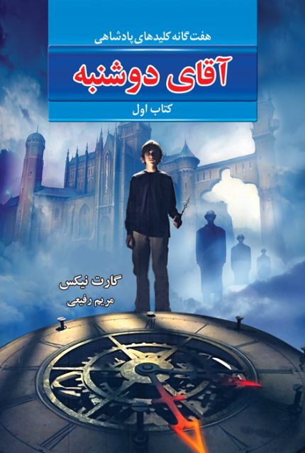 آقای دوشنبه