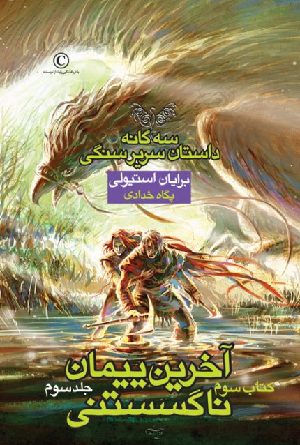 آخرین پیمان ناگسستنی - ۳