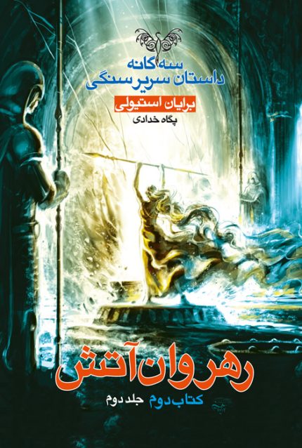 رهروان آتش - ۲