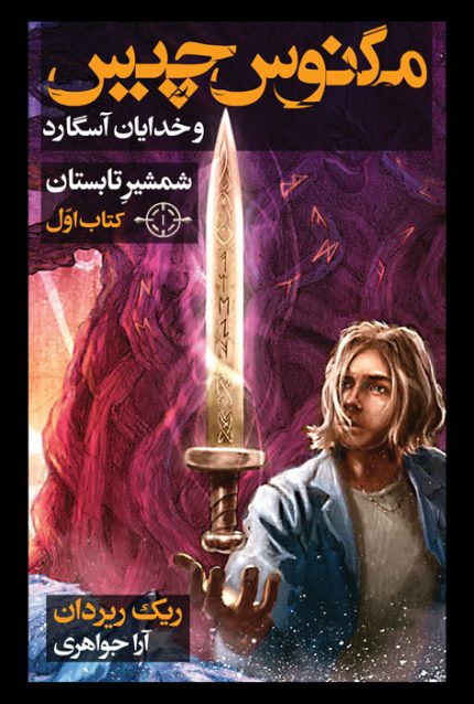 شمشیر تابستان