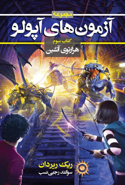 هزارتوی آتشین