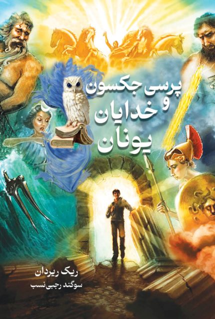 پرسی جکسون و خدایان یونان