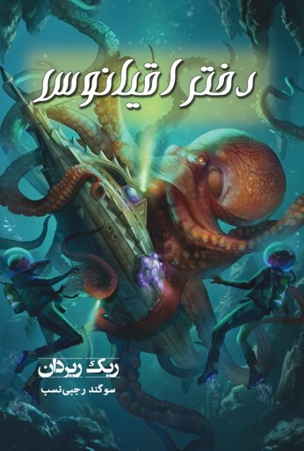 دختر اقیانوس