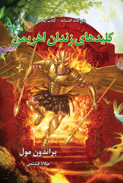 کلیدهای زندان اهریمن