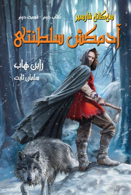 آدمکش سلطنتی - ۲