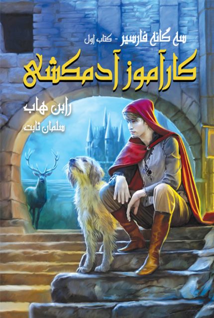 کارآموز آدمکشی