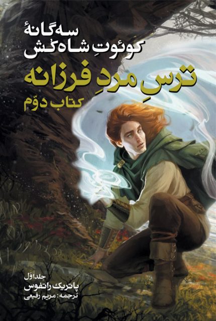 ترس مرد فرزانه - ۱