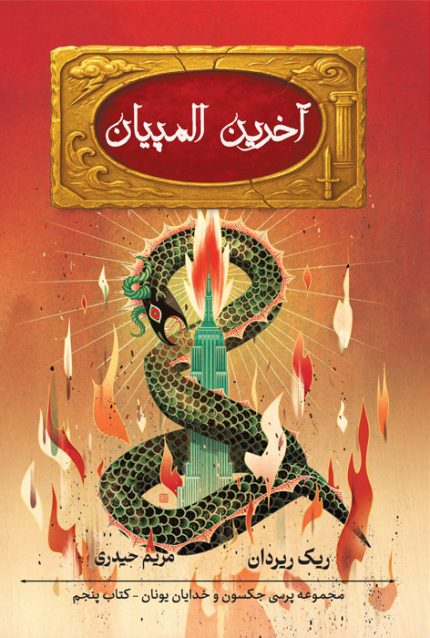 آخرین المپیان