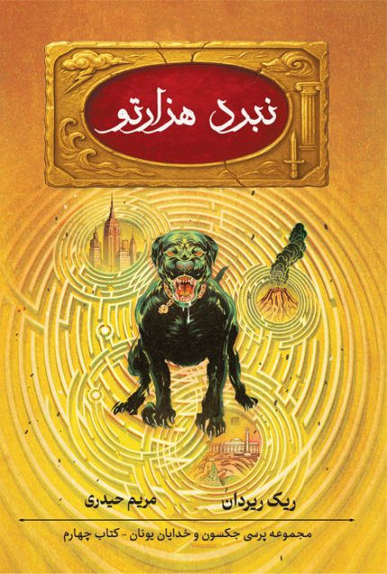 نبرد هزارتو