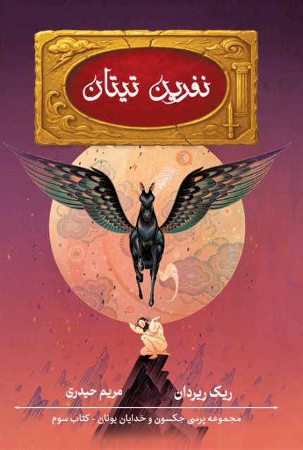 نفرین تیتان