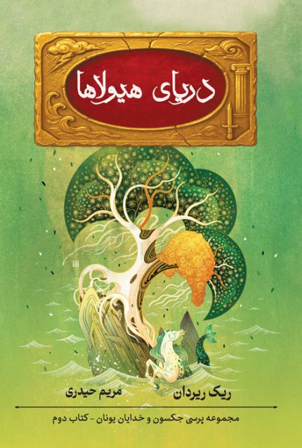 دریای هیولاها