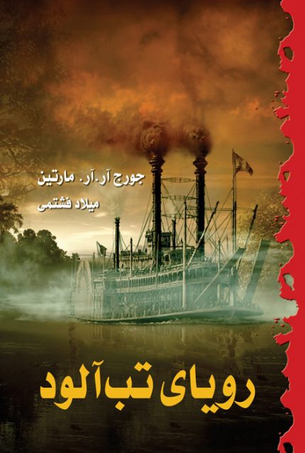 رویای تب‌آلود