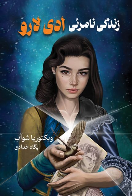 زندگی نامرئی ادی لارو