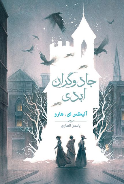 جادوگران ابدی