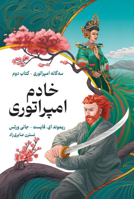 خادم امپراتوری