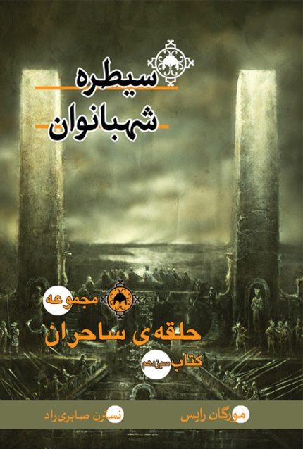 سیطره شهبانوان