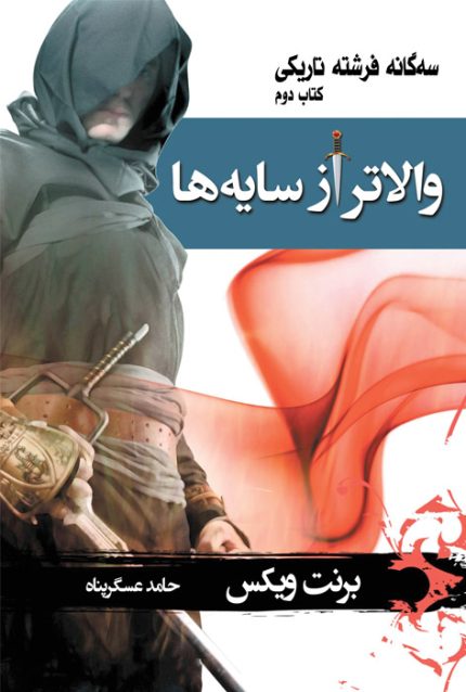 والاتر از سایه‌ها